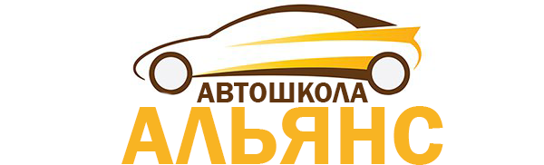 АВТОШКОЛА АЛЬЯНС